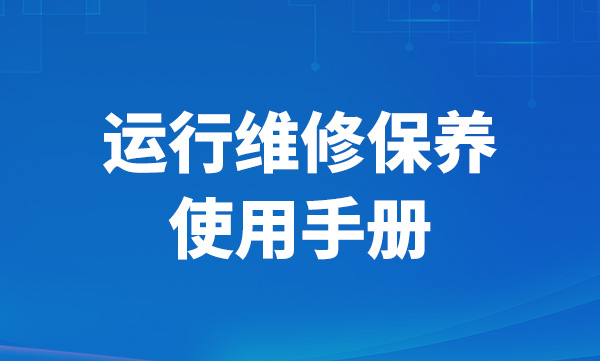 運行維修保養(yǎng)使用手冊